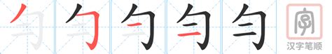 勻名字|勻的解释